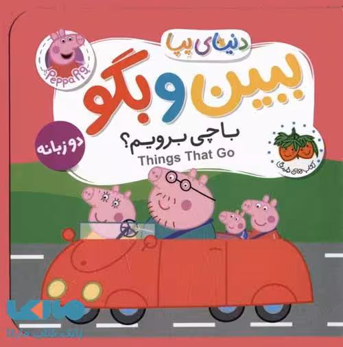 دنیای پپا 39 (ببین و بگو با چی برویم؟) دو زبانه افق