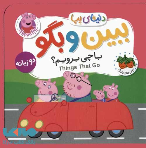 دنیای پپا 39 (ببین و بگو با چی برویم؟) دو زبانه افق