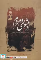 قیمت و خرید کتاب مثنوی و مردم اثر محمد جعفری و احمد وکیلیان | ایده بوک