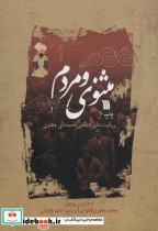 قیمت و خرید کتاب مثنوی و مردم اثر محمد جعفری و احمد وکیلیان | ایده بوک