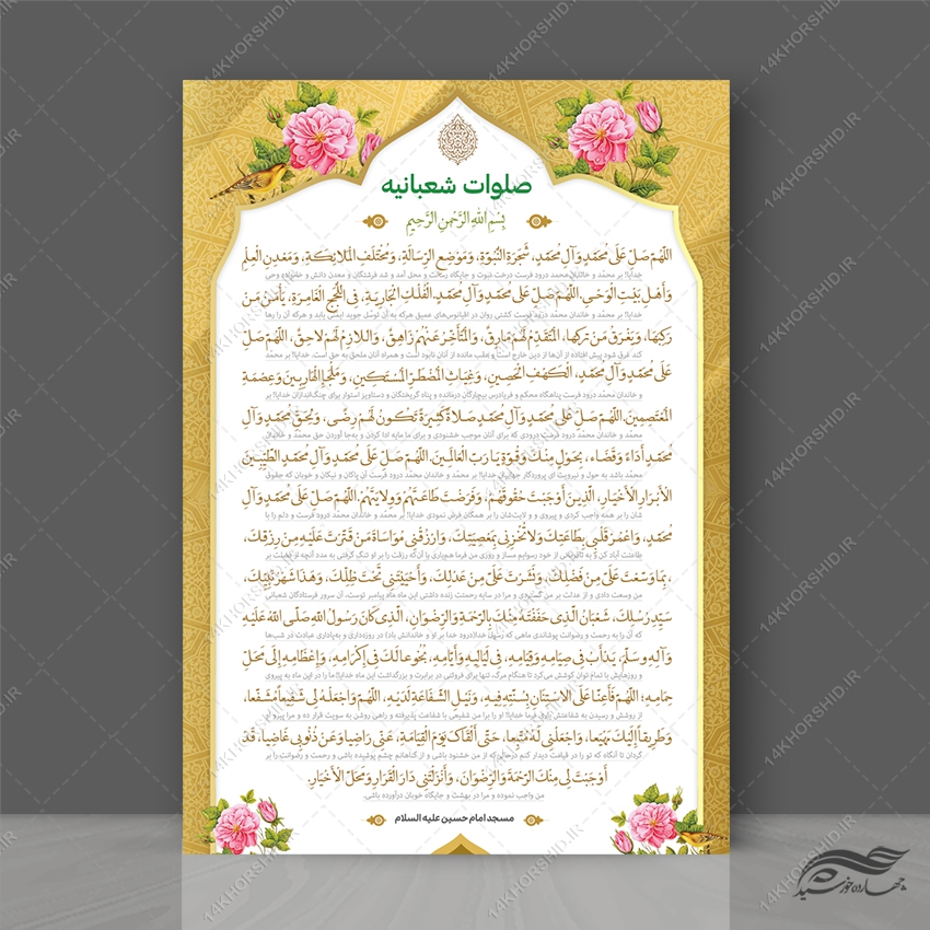 پوستر دعای صلوات شعبانیه لایه باز