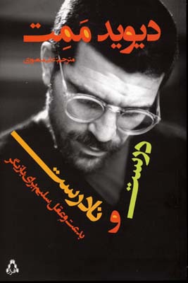 درست و نادرست (بدعت و عقل سلیم برای بازیگر)