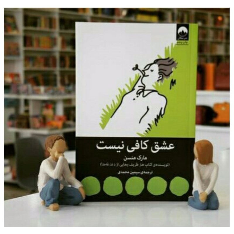 کتاب عشق کافی نیست اثر مارک منسن ترجمه سیمین محمدی نشر میلکان 
