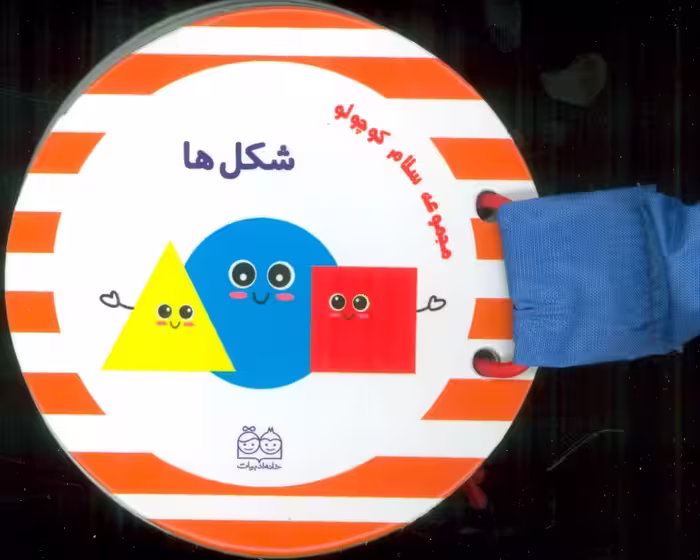مجموعه سلام کوچولو (شکل ها) - ناشربوک | خرید آنلاین کتاب