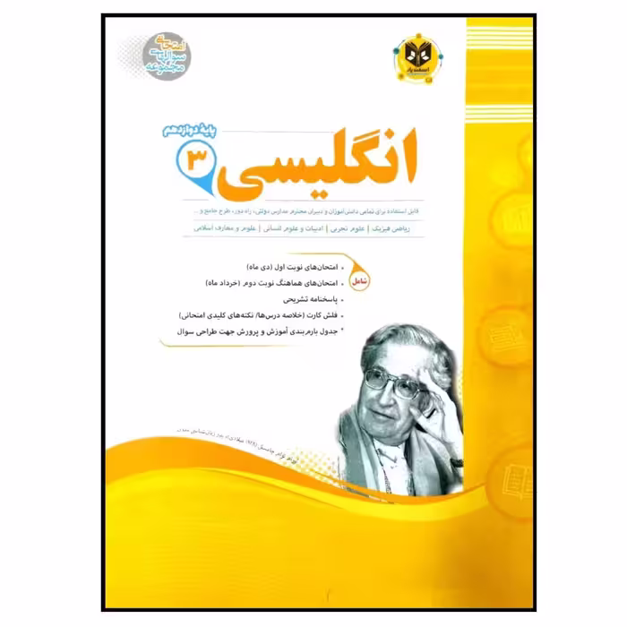 	 کتاب مجموعه سوالات امتحانی زبان انگلیسی پایه دوازدهم اثر جمعی از نویسندگان انتشارات اسفندیار