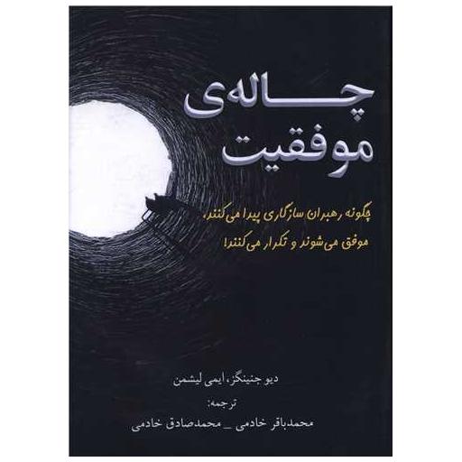 کتاب چاله موفقیت
