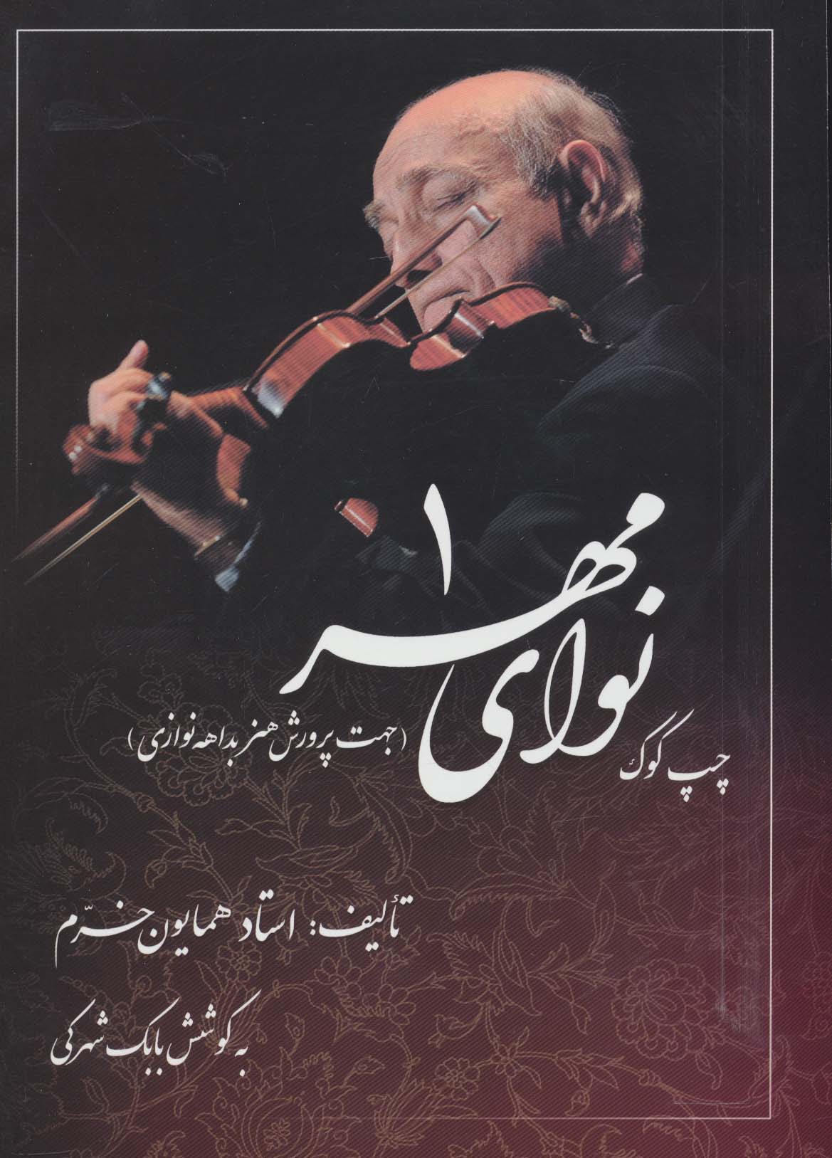 نوای مهر 1 (چپ کوک،جهت پرورش هنر بداهه نوازی) - ناشربوک | خرید آنلاین کتاب