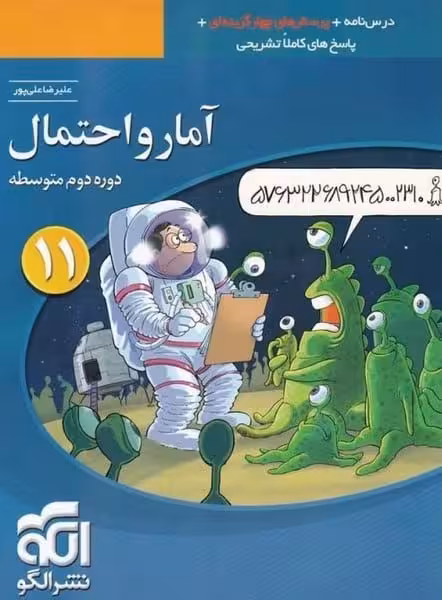 الگو آمار و احتمال 11 تست 01 - کتاب‌فروشی کوچه کتاب