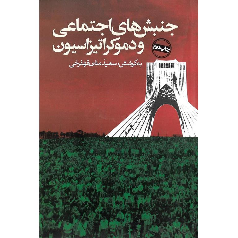جنبش های اجتماعی و دموکراتیزاسیون