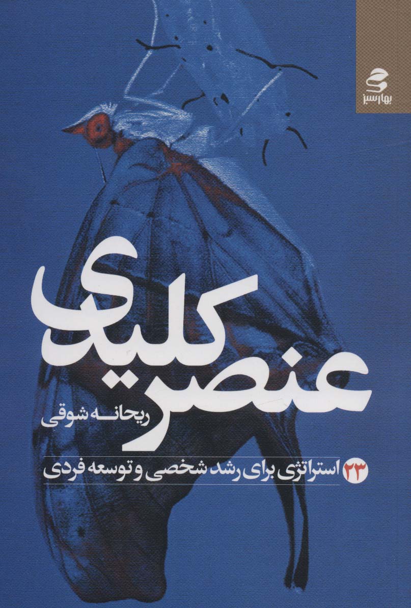 عنصر کلیدی (23 استراتژی برای رشد شخصی و توسعه فردی) - کتاب‌فروشی کوچه کتاب