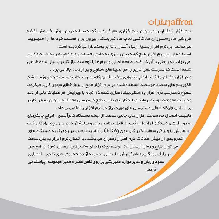 نرم افزار حسابداری نسخه رستورانی زعفران فول نشر پژواک