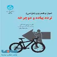 برنامه‌ریزی تردد پیاده و دوچرخه نشر دانشگاه تهران