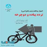 برنامه‌ریزی تردد پیاده و دوچرخه نشر دانشگاه تهران