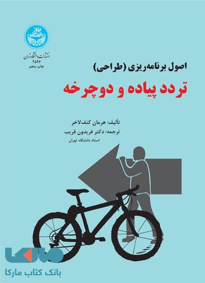 برنامهریزی تردد پیاده و دوچرخه نشر دانشگاه تهران