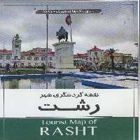 نقشه گردشگری شهر رشت 70*100 (کد 1611)،(گلاسه) - ناشربوک | خرید آنلاین کتاب