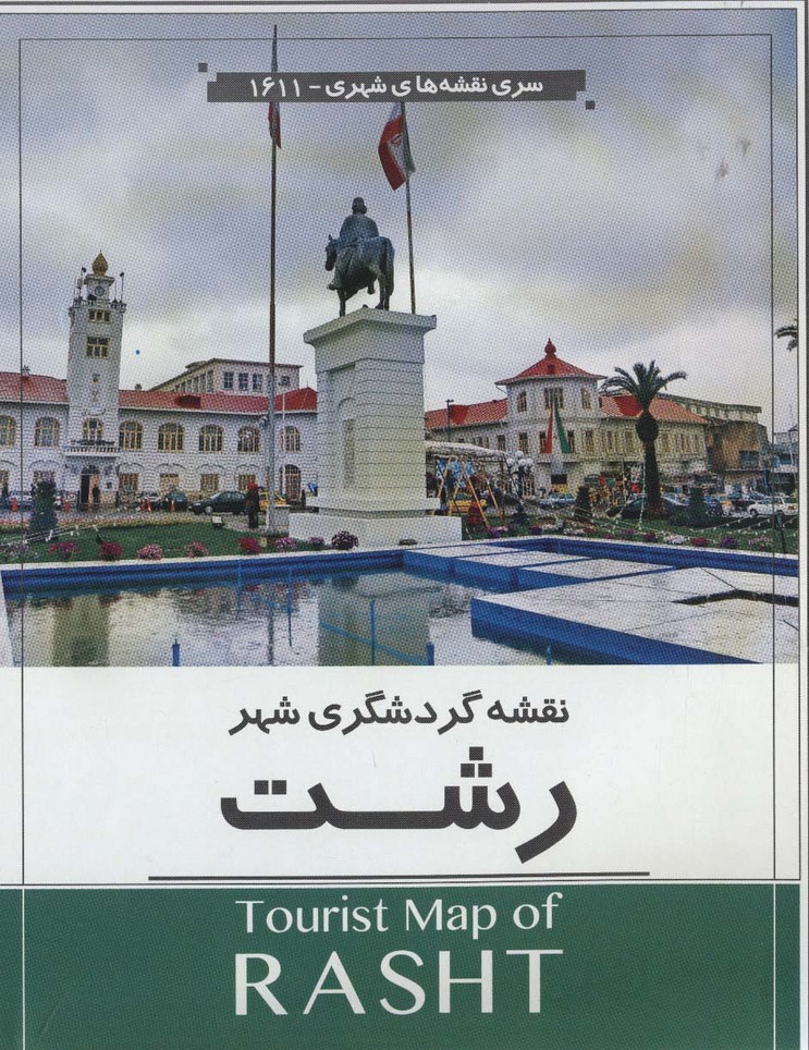 نقشه گردشگری شهر رشت 70*100 (کد 1611)،(گلاسه) - ناشربوک | خرید آنلاین کتاب