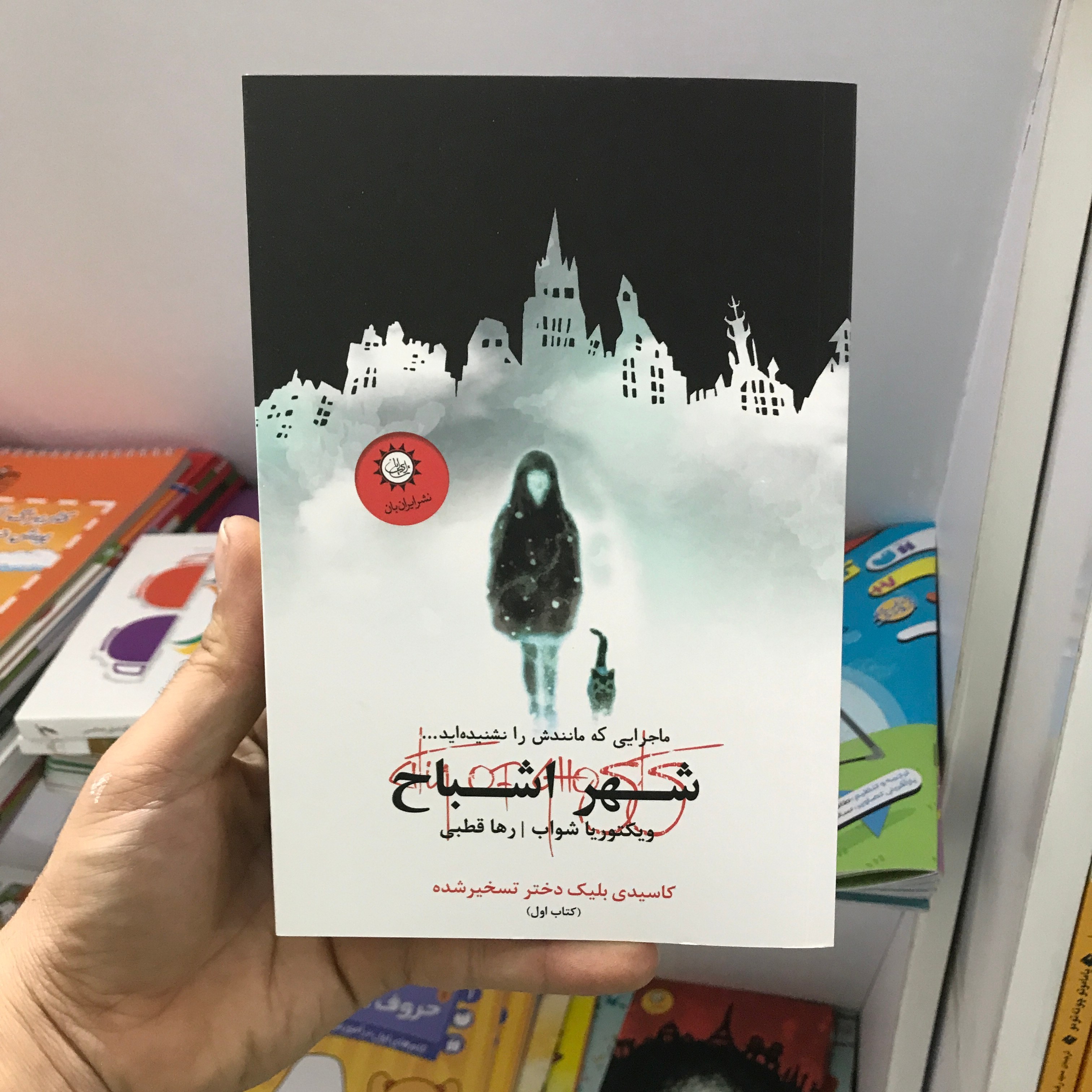 کتاب شهر اشباح1