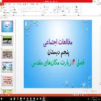 پاورپوینت فصل چهارم مطالعات اجتماعی مقطع پنجم ابتدایی زیارت مکان­های مقدس