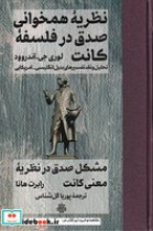 قیمت و خرید کتاب نظریه همخوانی صدق در فلسفه کانت | ایده بوک