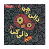 کتاب دالی چی دالی کی اثر نینا لیدن انتشارات فنی ایران