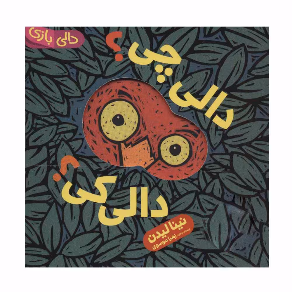 کتاب دالی چی دالی کی اثر نینا لیدن انتشارات فنی ایران