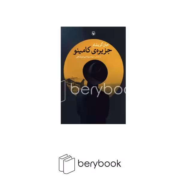کتاب جزیره ی کامینو / شومیز / رقعی / مروارید