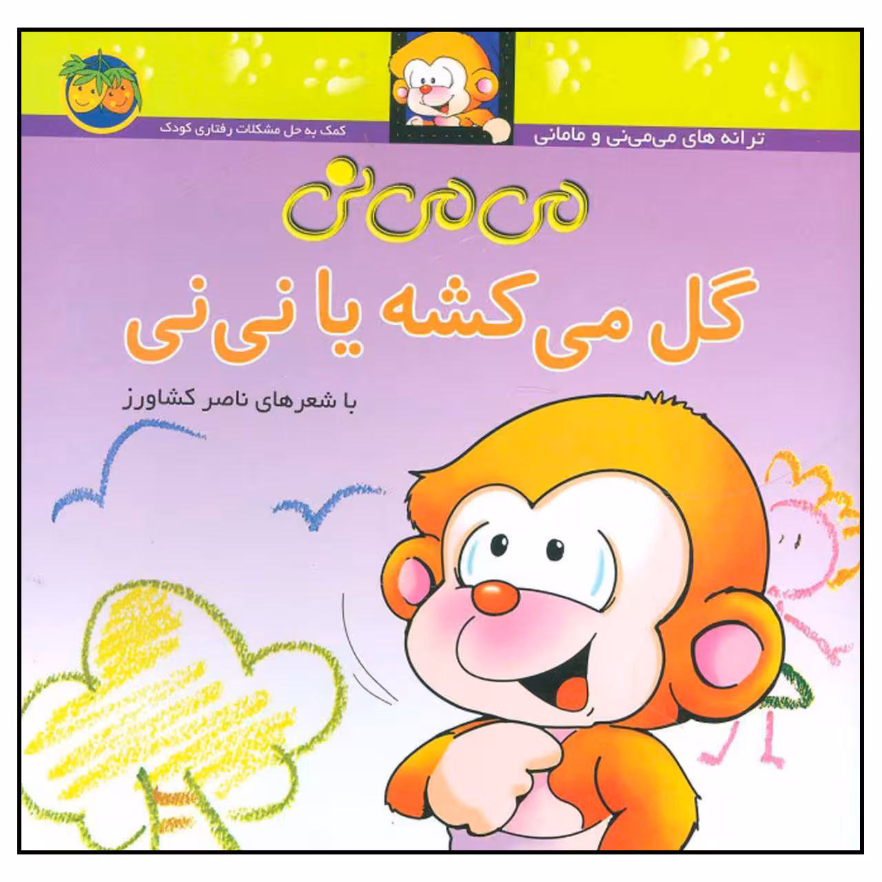 کتاب می می نی گل می کشه یا نی نی اثر ناصر کشاورز نشر افق