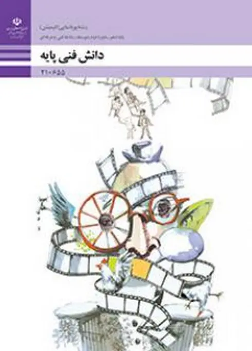 کتاب درسی دانش فنی پایه پویا نمایی دهم