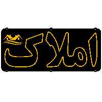 تابلو ال ای دی میشانه مدل نئون فلکسی املاک کد 7 