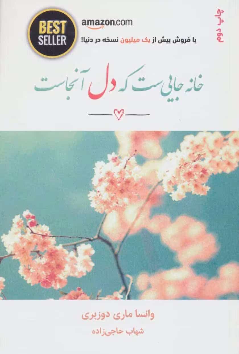 خانه جایی ست که دل آنجاست (BEST SELLER) - کتاب‌فروشی کوچه کتاب