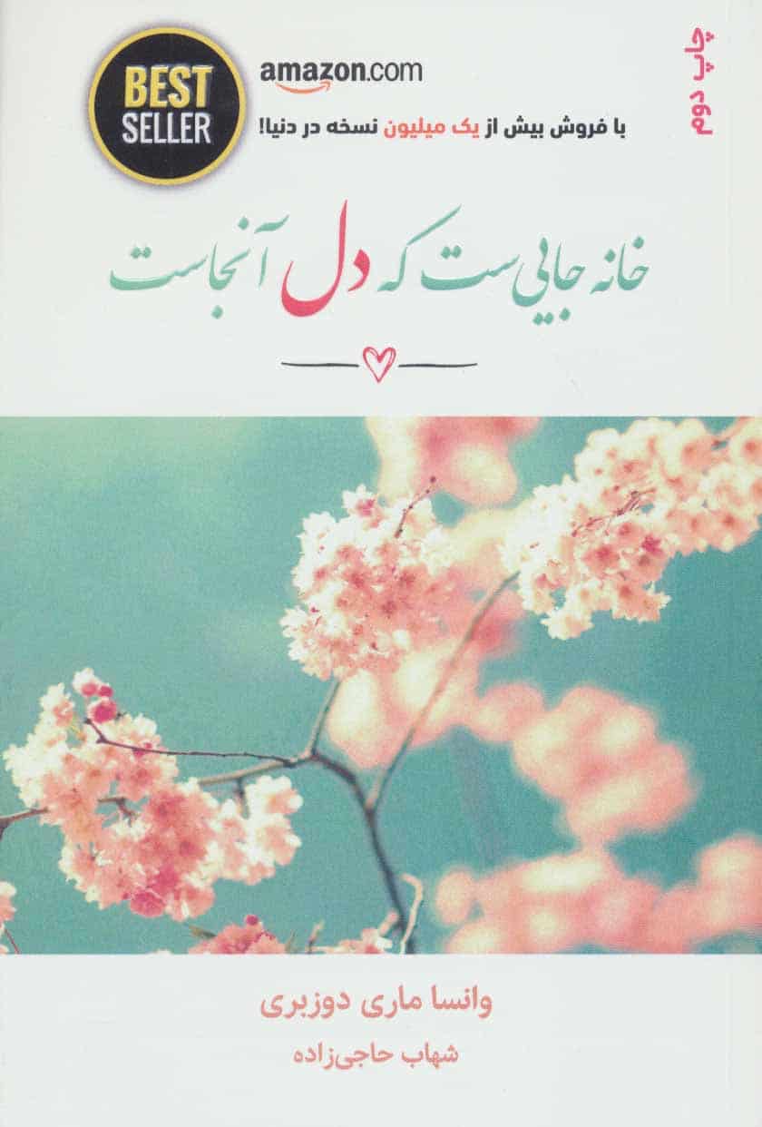 خانه جایی ست که دل آنجاست (BEST SELLER) - کتابفروشی کوچه کتاب