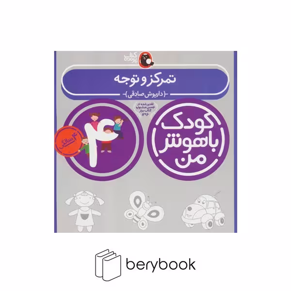 کتاب کودک باهوش من 4 سالگی / تمرکز و توجه / پرنده