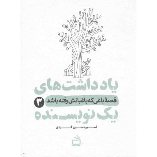 یادداشت های یک نویسنده 03: قصه باغی که باغبانش رفته باشد