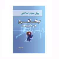 کتاب پیش بسوی سلامتی رهایی از اعتیاد اثر زهره فراهانی انتشارات کاکتوس