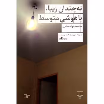 نه چندان زیبا، با هوشی متوسط | مرکز فرهنگی آبی