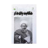کتاب حکایت پای دار اثر محسن مومنی شریف انتشارات کانون پرورش فکری کودکان و نوجوانان