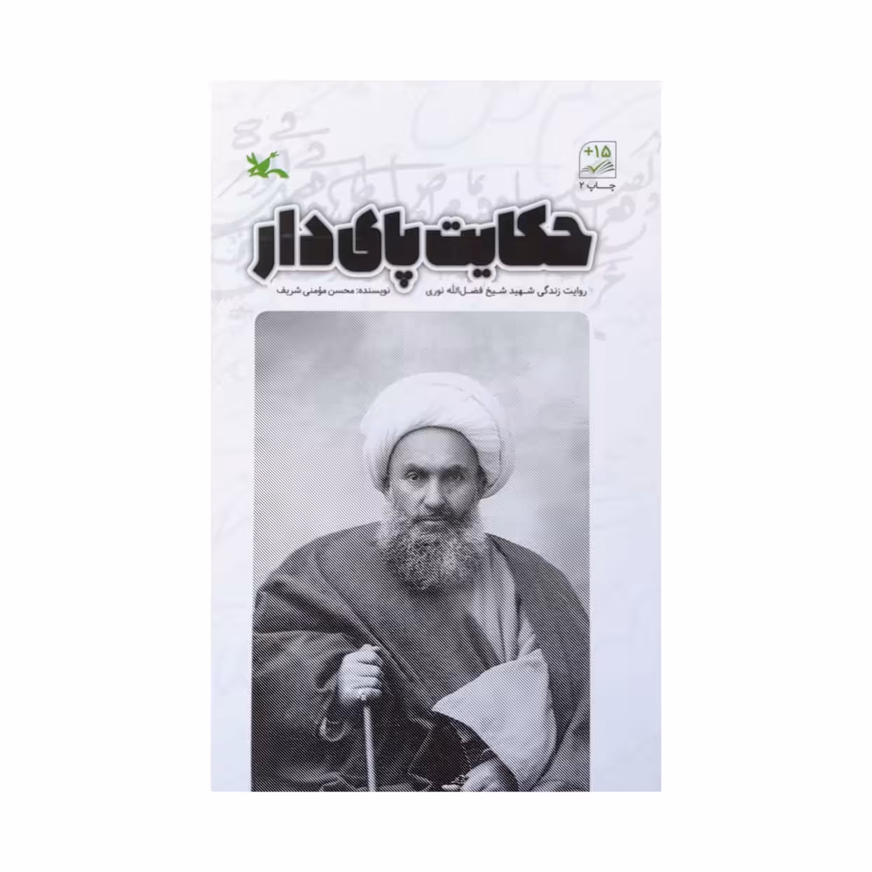 کتاب حکایت پای دار اثر محسن مومنی شریف انتشارات کانون پرورش فکری کودکان و نوجوانان