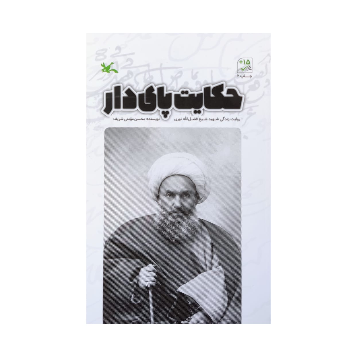 کتاب حکایت پای دار اثر محسن مومنی شریف انتشارات کانون پرورش فکری کودکان و نوجوانان