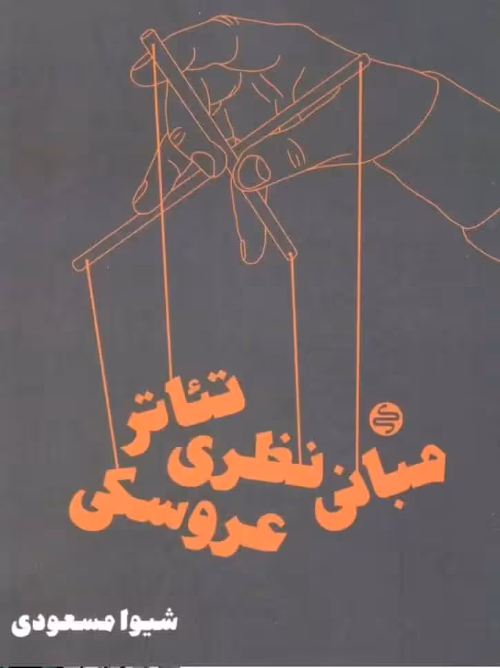 مبانی نظری تئاتر عروسکی کارنامه کتاب - بانک کتاب ماندگار-قیمت-خرید-کتاب-کمک-درسی-کنکور-دانشگاهی