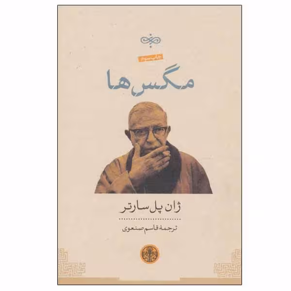کتاب مگس ها اثر ژان پل سارتر انتشرات کتاب پارسه