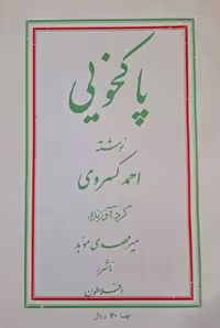 پاکخویی نوشته احمد کسروی
