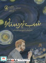 قیمت و خرید کتاب شب پر ستاره نشر نی اثر مایکل برد | ایده بوک