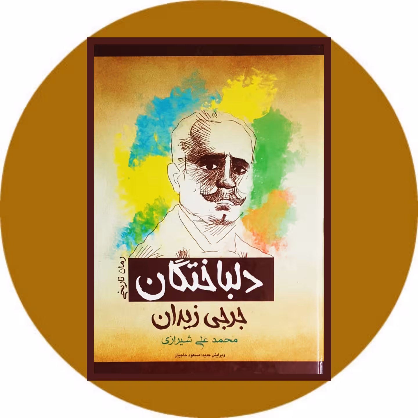 کتاب دلباختگان - خرید با تخفیف چهل درصد ازکتاب دایره قهوه ای