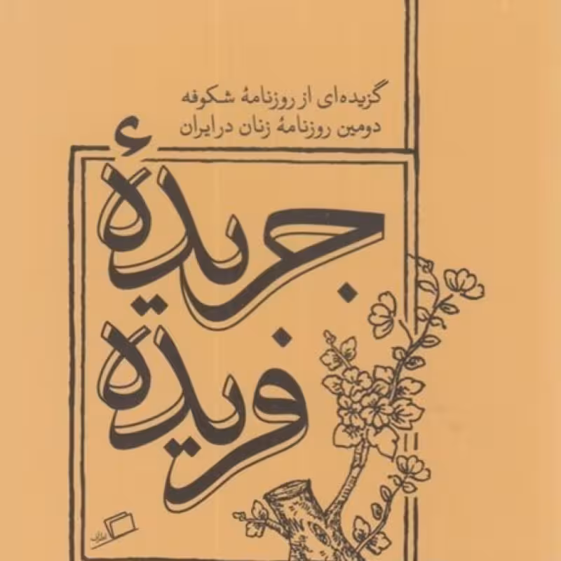 کتاب جریده فریده