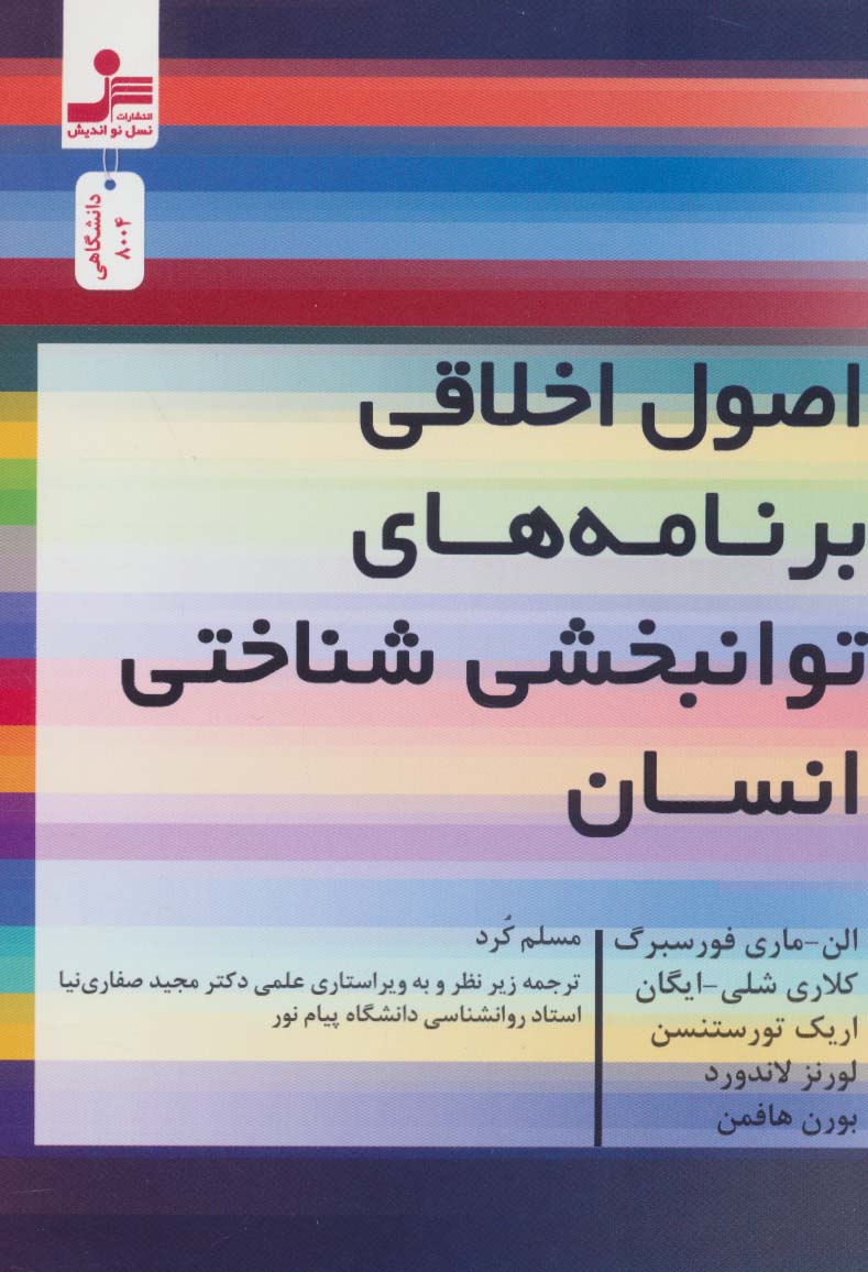 اصول اخلاقی برنامه های توانبخشی شناختی انسان - ناشربوک | خرید آنلاین کتاب