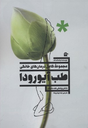 طب آیورودا (مجموعه کامل درمان های خانگی)