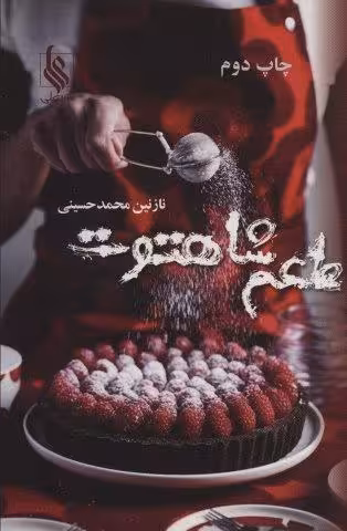 طعم شاهتوت