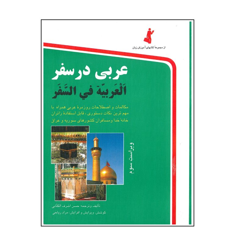 کتاب عربی  در سفر اثر حسن اشرف الکتابی انتشارات استاندارد
