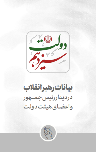 بیانات رهبر معظم انقلاب اسلامی در دیدار رئیسجمهور شهید و اعضای هیئت دولت 1401/06/08 هش