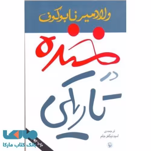 خنده در تاریکی نشر مروارید